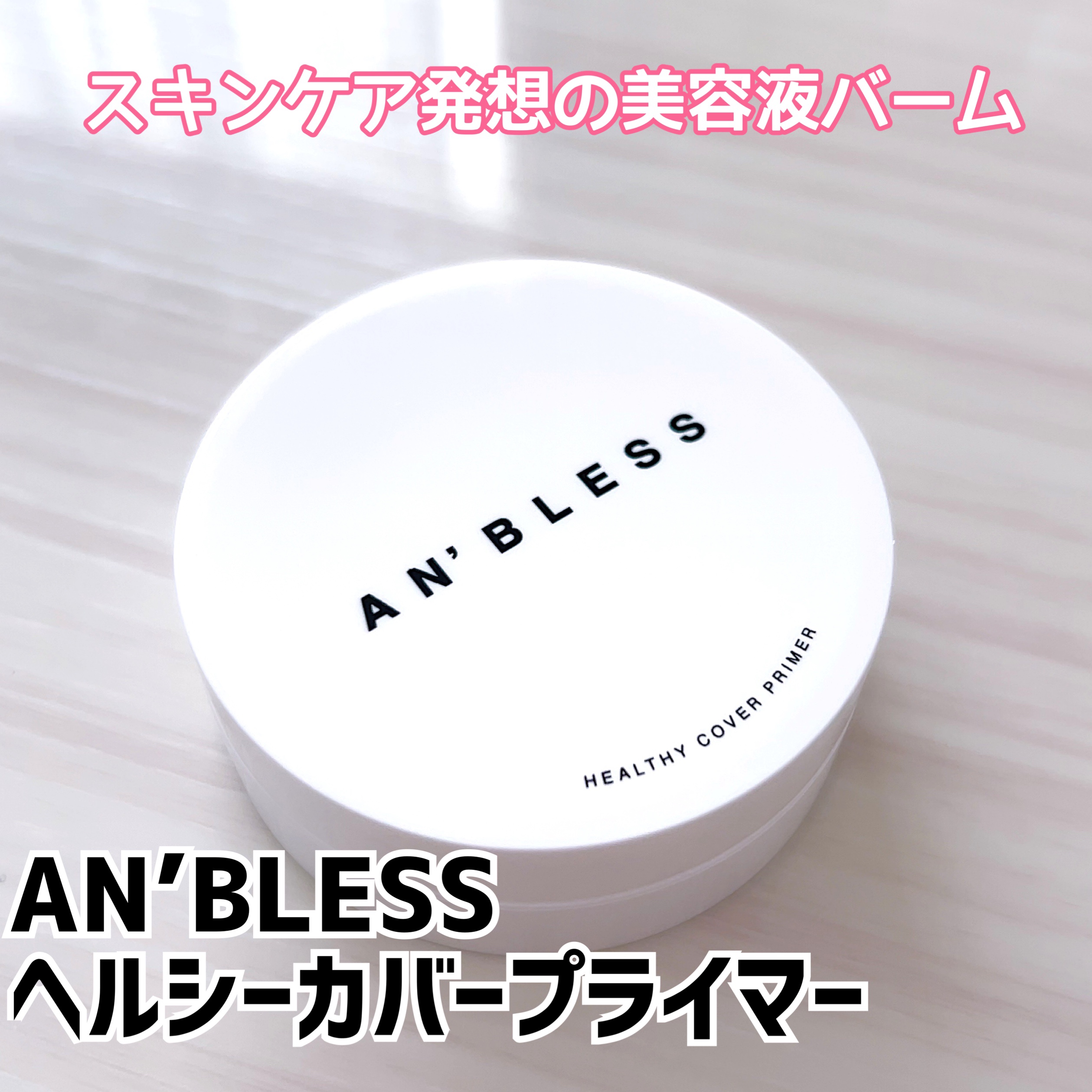 ヘルシーカバープライマー/AN’BLESS/化粧下地を使ったクチコミ（1枚目）