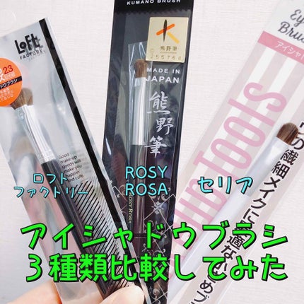 熊野筆 アイシャドウ用/ロージーローザ/メイクブラシを使ったクチコミ(1枚目)