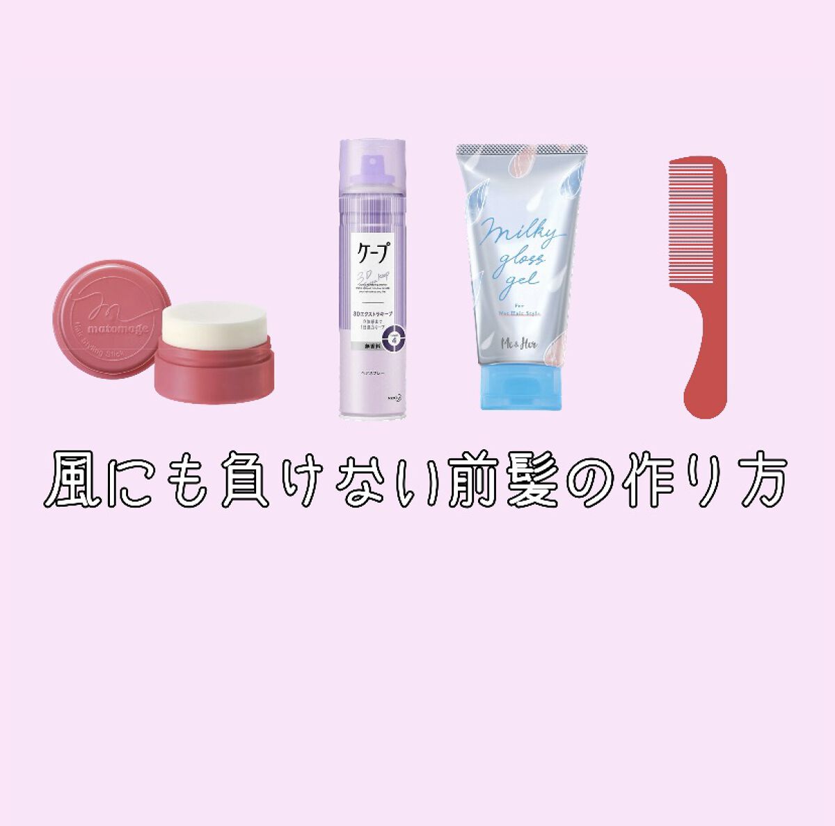 まとめ髪スティック レギュラー/マトメージュ/ヘアワックス・クリームを使ったクチコミ（1枚目）