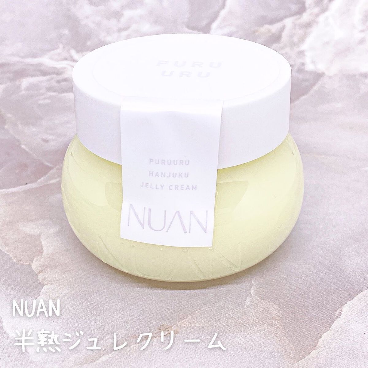 半熟ジュレクリーム/NUAN/フェイスクリームを使ったクチコミ（3枚目）