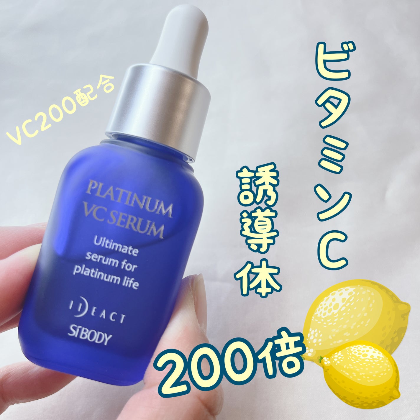 プラチナVCセラム/イデアアクト/美容液を使ったクチコミ(1枚目)