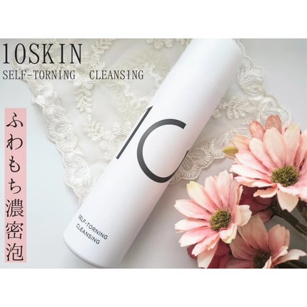 セルフトーニングクレンジング/10SKIN/泡洗顔を使ったクチコミ(1枚目)