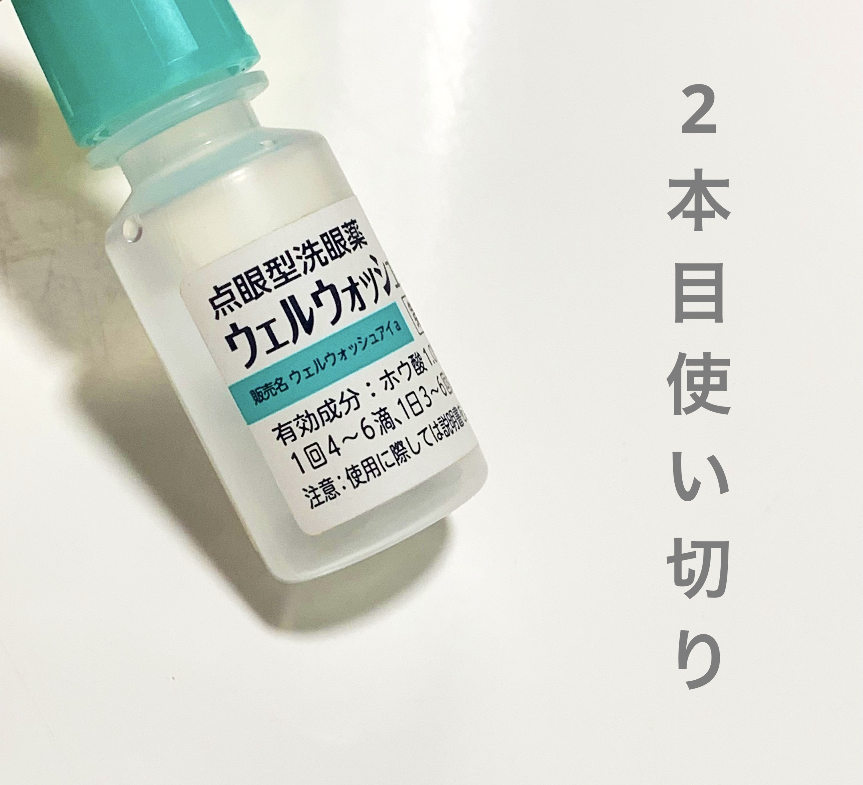 ウェルウォッシュアイ(医薬品)/参天製薬/その他を使ったクチコミ（1枚目）