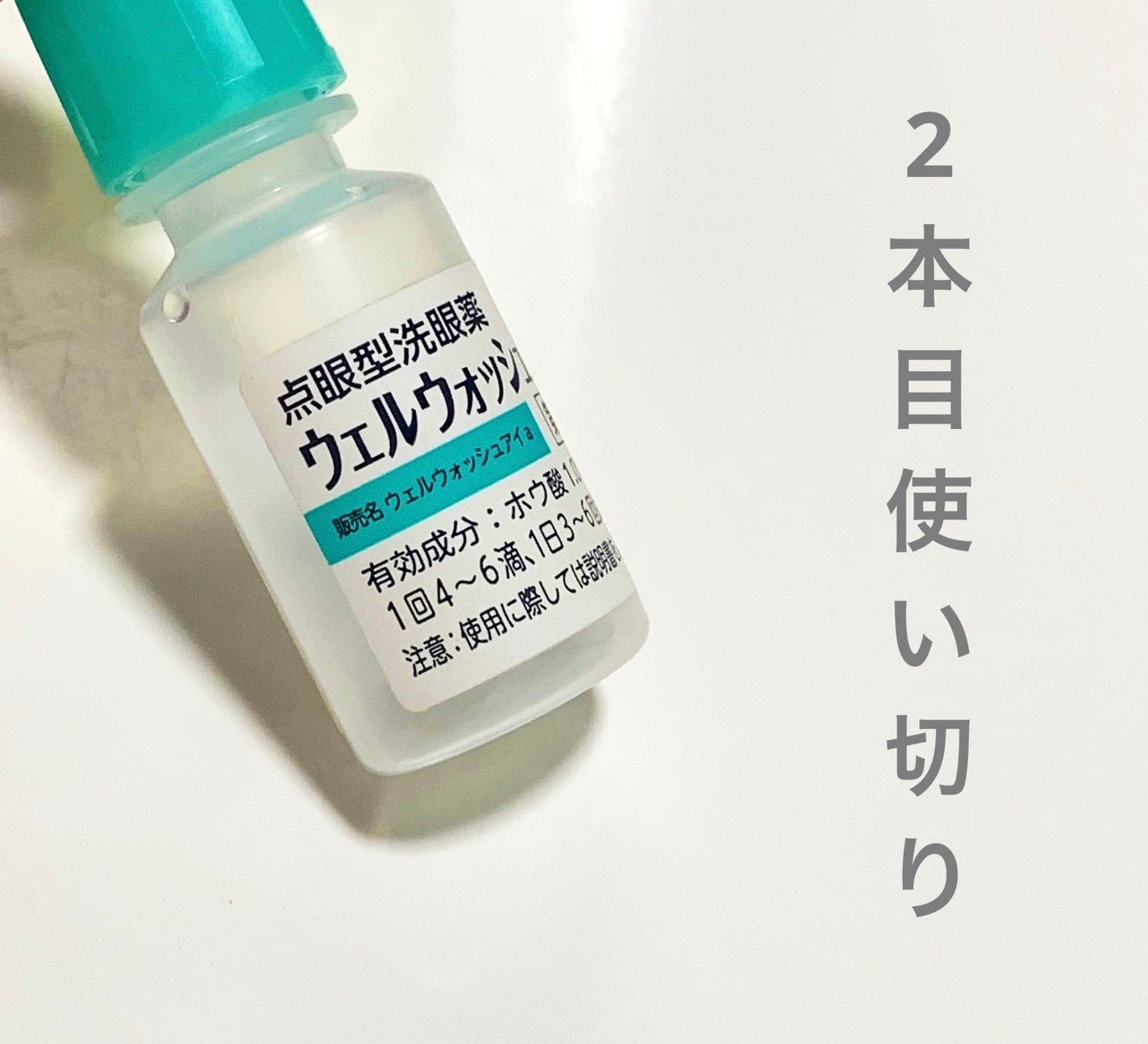 ウェルウォッシュアイ(医薬品)/参天製薬/その他を使ったクチコミ(1枚目)