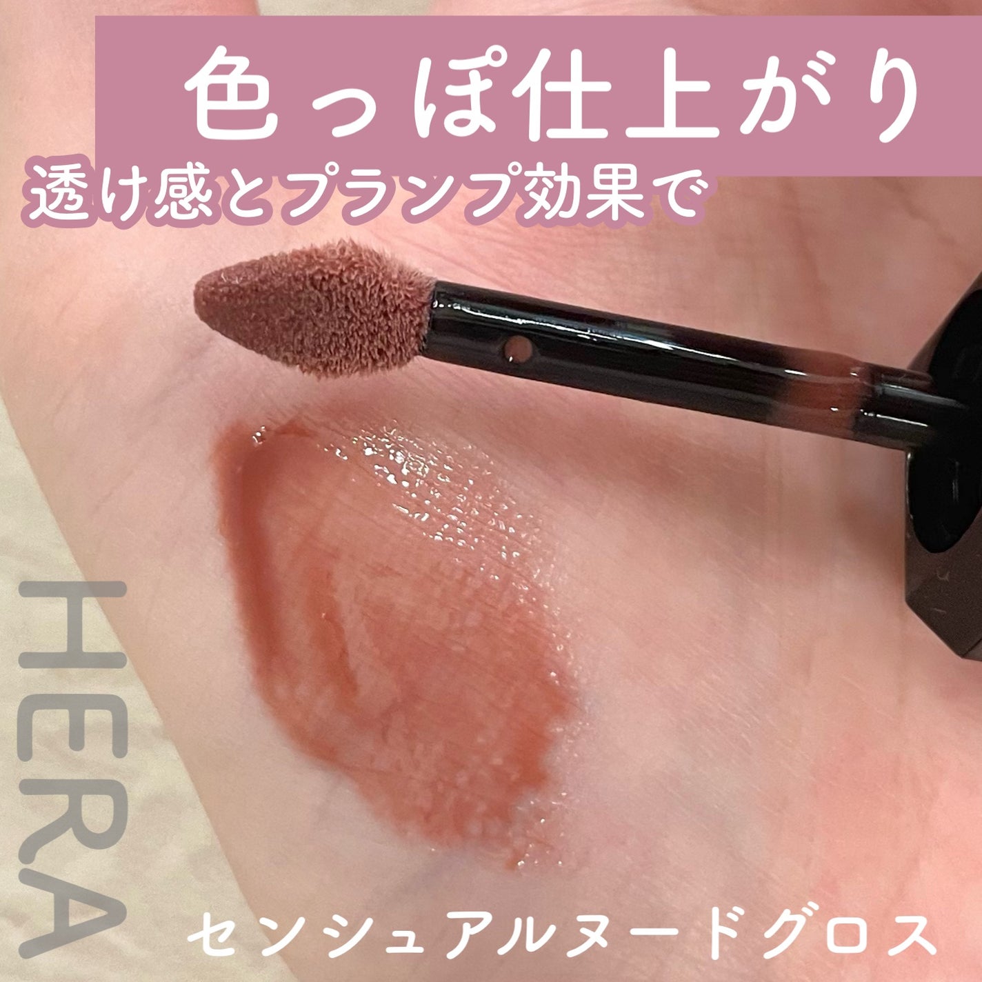 センシュアルヌードグロス/HERA/リップグロスを使ったクチコミ(1枚目)