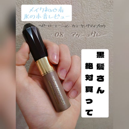 カラーリングアイブロウ/ヘビーローテーション/眉マスカラを使ったクチコミ(1枚目)