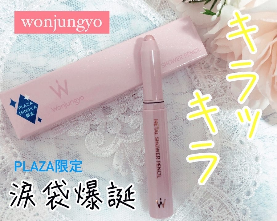 ウォンジョンヨ メタルシャワーペンシル/Wonjungyo/スティックアイシャドウを使ったクチコミ(1枚目)