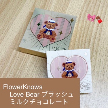 Love Bear ブラッシュ ミルクチョコレート/FlowerKnows/パウダーチークを使ったクチコミ（1枚目）