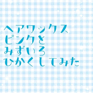 まとめ髪スティック スーパーホールド/マトメージュ/ヘアワックス・クリームを使ったクチコミ（1枚目）