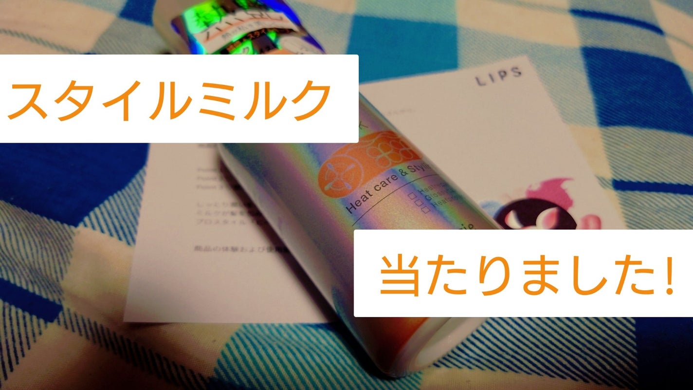 ヒートケア&スタイリング ミルク/プロスタイル/プレスタイリング・寝ぐせ直しを使ったクチコミ(1枚目)
