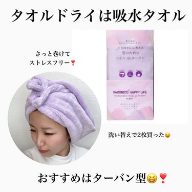 ヘアドライマイクロファイバータオル/ハホニコハッピーライフ/ヘアケアグッズを使ったクチコミ（3枚目）