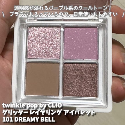 グリッターレイヤリングアイシャドウパレット/TWINKLE POP/アイシャドウパレットを使ったクチコミ(5枚目)