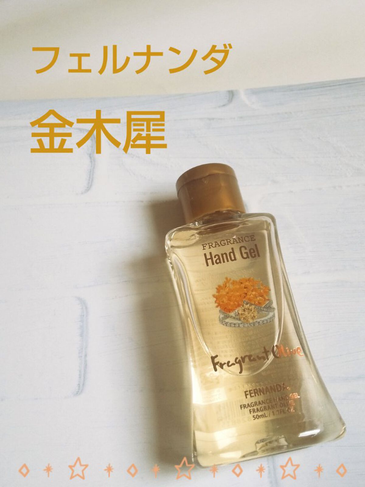 フレグランスハンドジェル(フレグラントオリーブ)/フェルナンダ/ハンドジェルを使ったクチコミ（1枚目）