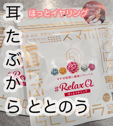 RelaxQ ほっとイヤリング/RelaxQ/ボディグッズを使ったクチコミ（1枚目）