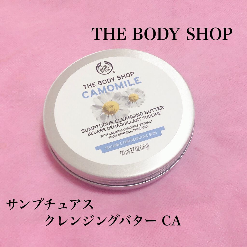 カモマイル サンプチュアス クレンジングバター/THE BODY SHOP/クレンジングバームを使ったクチコミ（1枚目）