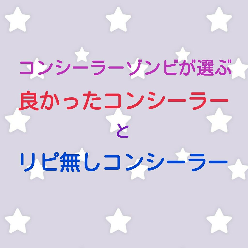 ストレッチコンシーラー/CEZANNE/リキッドコンシーラーを使ったクチコミ(1枚目)