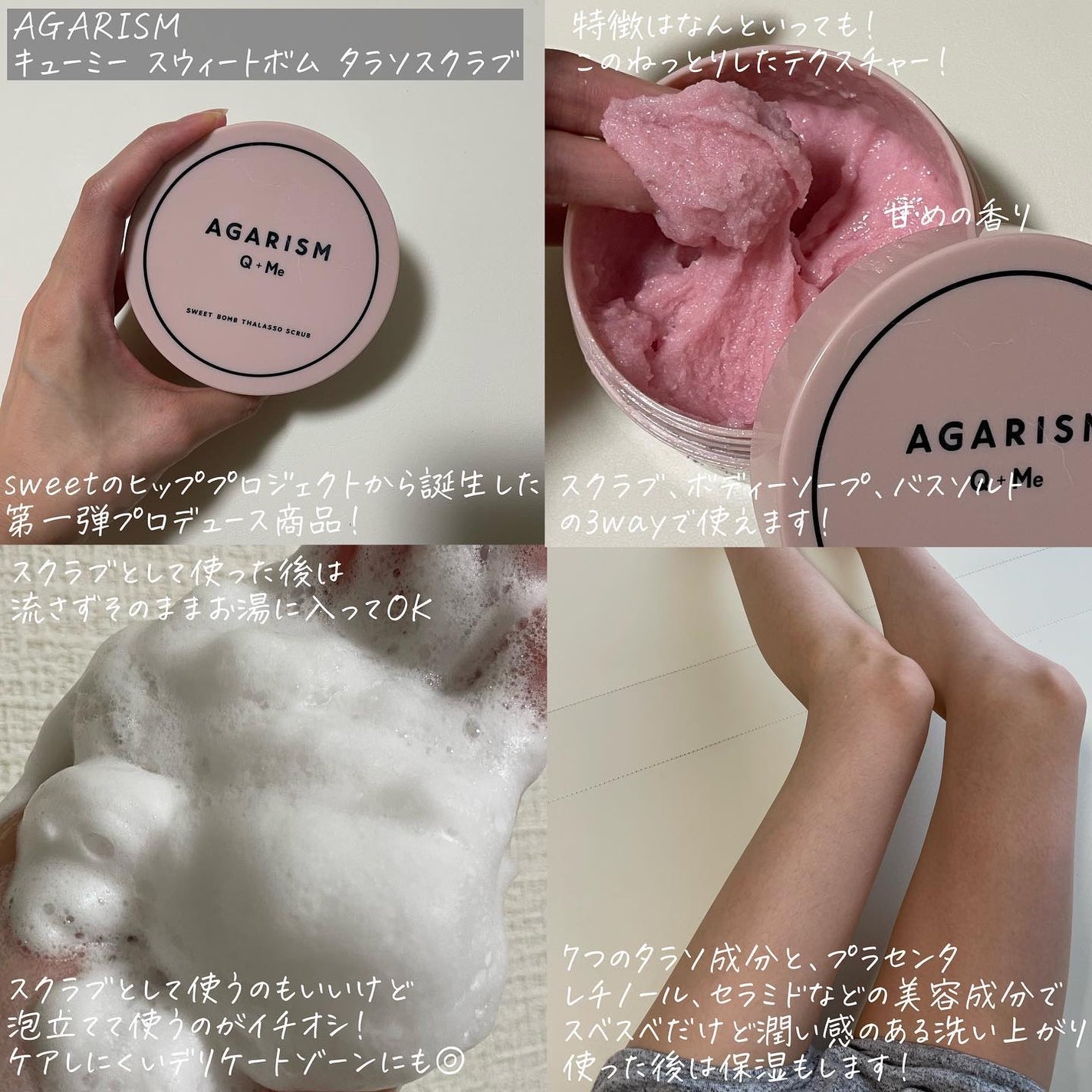 Q+Me スウィート ボム タラソ スクラブ/AGARISM/バスト・ヒップケアを使ったクチコミ(2枚目)