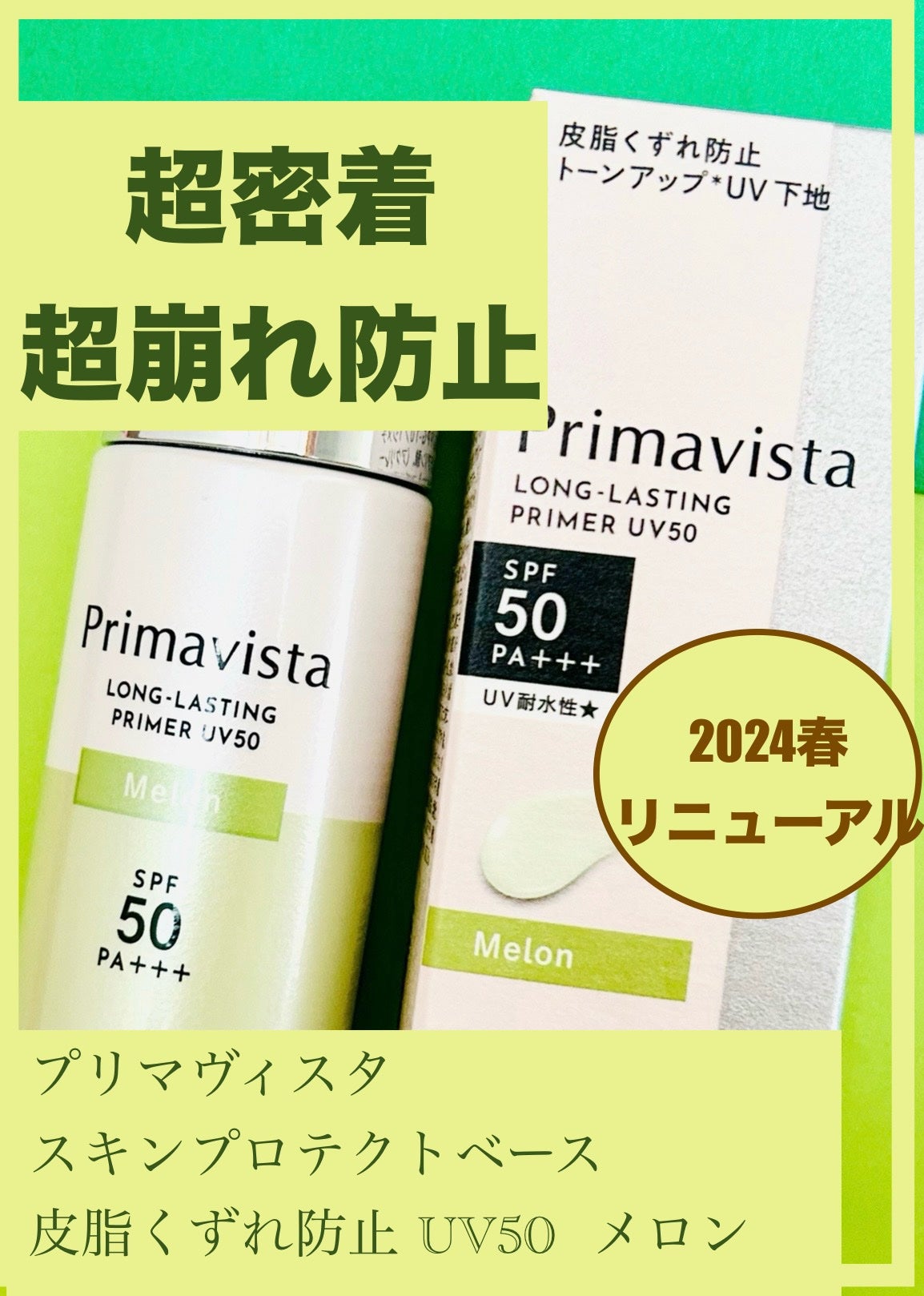 プリマヴィスタ スキンプロテクトベース 皮脂くずれ防止 UV50/プリマヴィスタ/化粧下地を使ったクチコミ(1枚目)