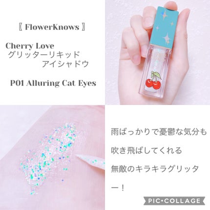 Cherry Love グリッター リキッドアイシャドウ/FlowerKnows/グリッターを使ったクチコミ(3枚目)
