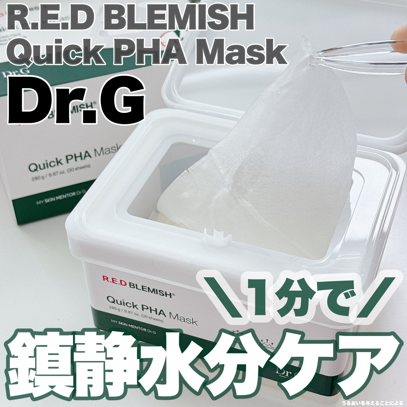 レッドブレミッシュクイックPHAシートマスク/Dr.G/シートマスク・パックを使ったクチコミ(1枚目)