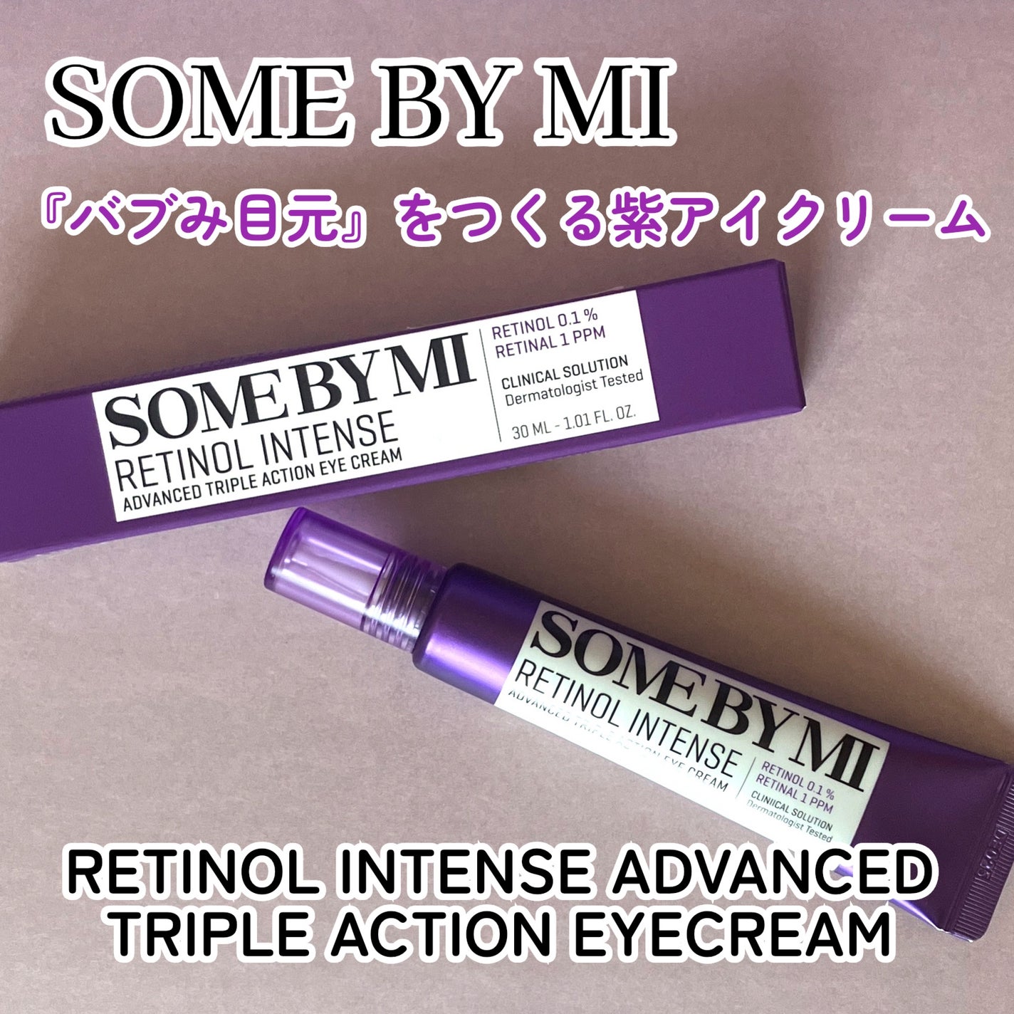 レチノールインテンシブ アドバンスドトリプルアクションアイクリーム/SOME BY MI/アイケア・アイクリームを使ったクチコミ(1枚目)