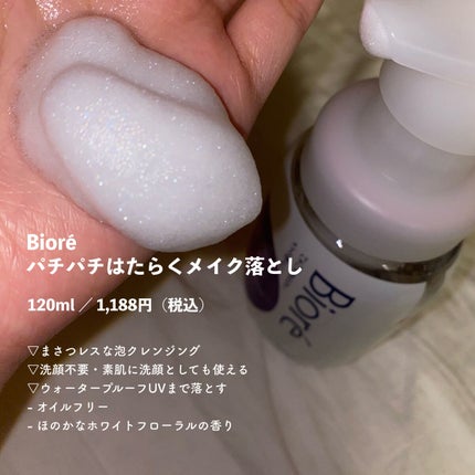 パチパチはたらくメイク落とし/ビオレ/クレンジングウォーターを使ったクチコミ(2枚目)