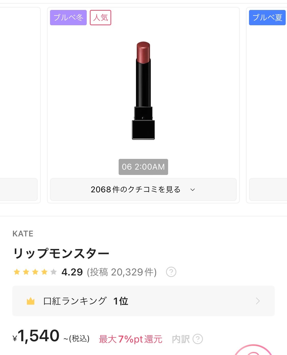 ケイト リップモンスター/KATE/口紅を使ったクチコミ(7枚目)