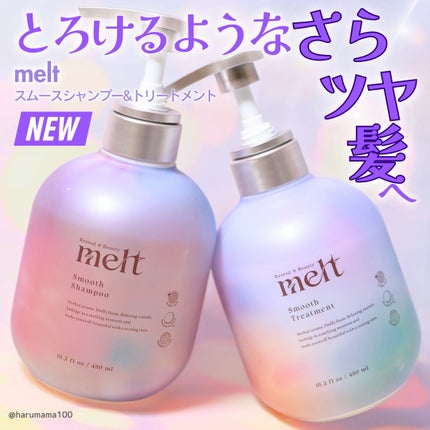 メルト スムースシャンプー/トリートメント/melt/市販シャンプーを使ったクチコミ(1枚目)