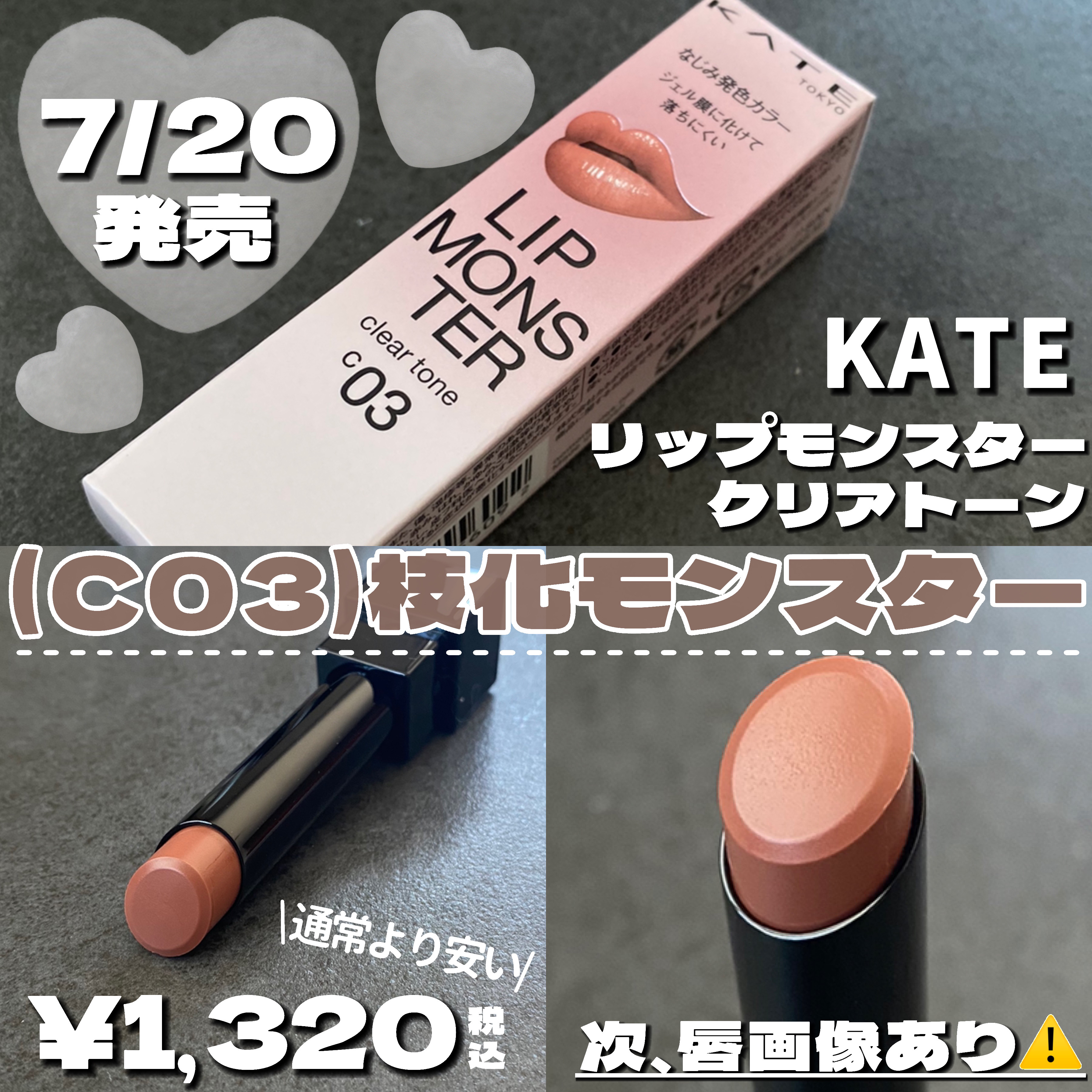 リップモンスター クリアトーン/KATE/口紅を使ったクチコミ（2枚目）