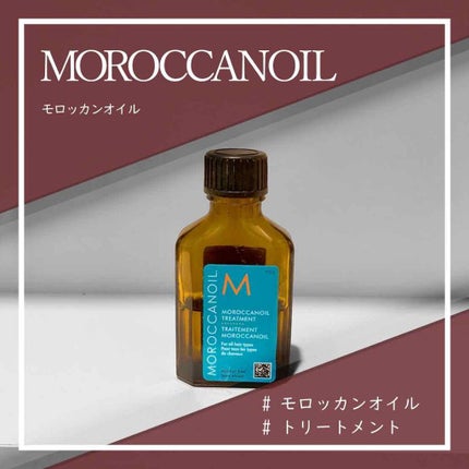 モロッカンオイル トリートメント/モロッカンオイル/ヘアオイルを使ったクチコミ(1枚目)
