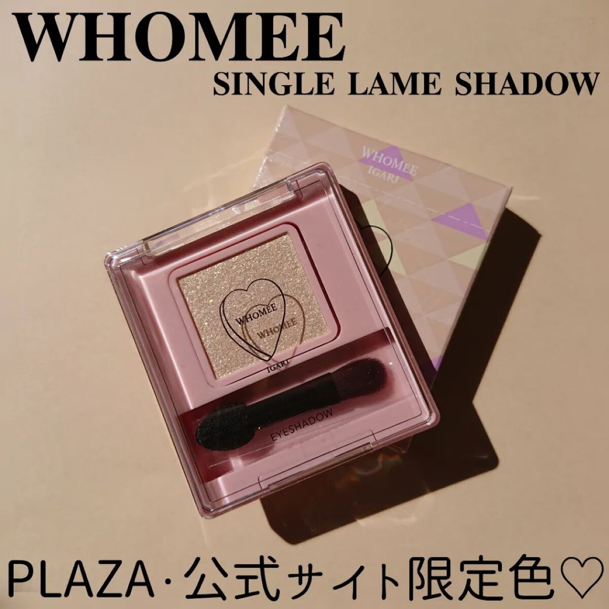 フーミー シングルラメシャドウ/WHOMEE/単色アイシャドウを使ったクチコミ（1枚目）