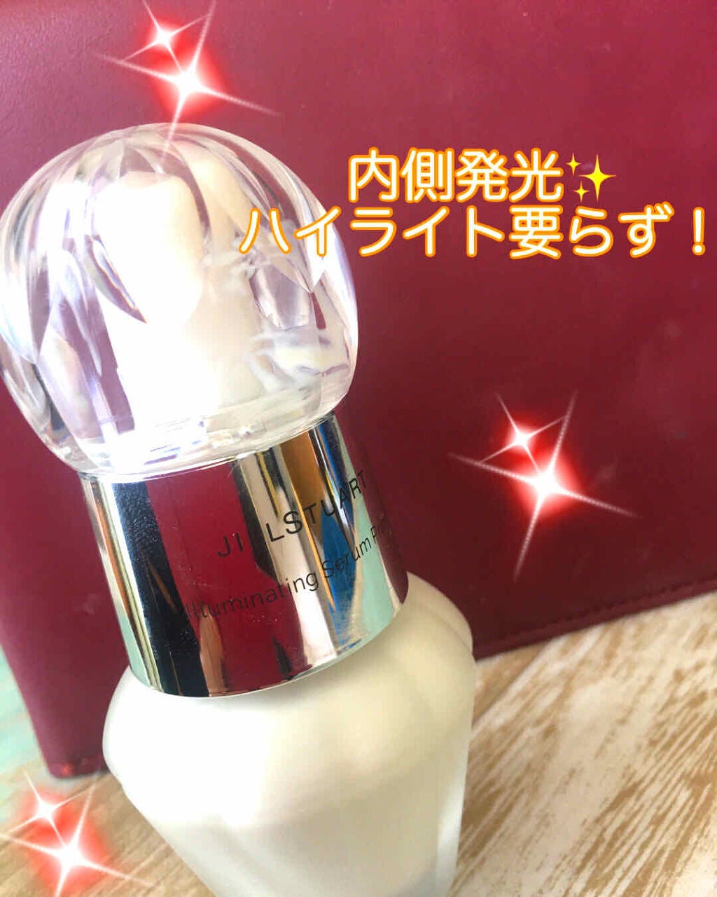 ジルスチュアート イルミネイティング セラムプライマー/JILL STUART/化粧下地を使ったクチコミ(1枚目)
