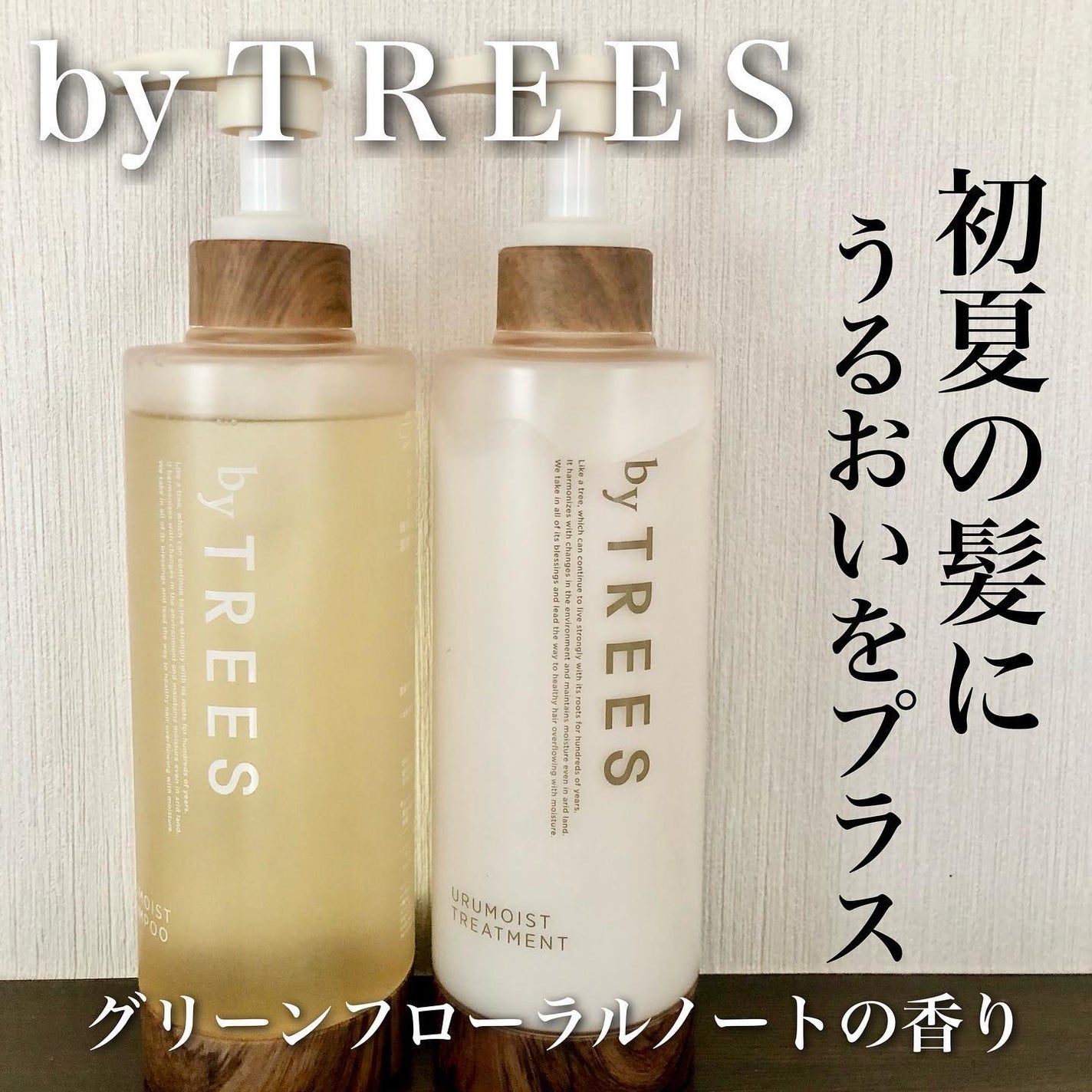 うるモイストシャンプー/トリートメント/byTREES/市販シャンプーを使ったクチコミ(1枚目)