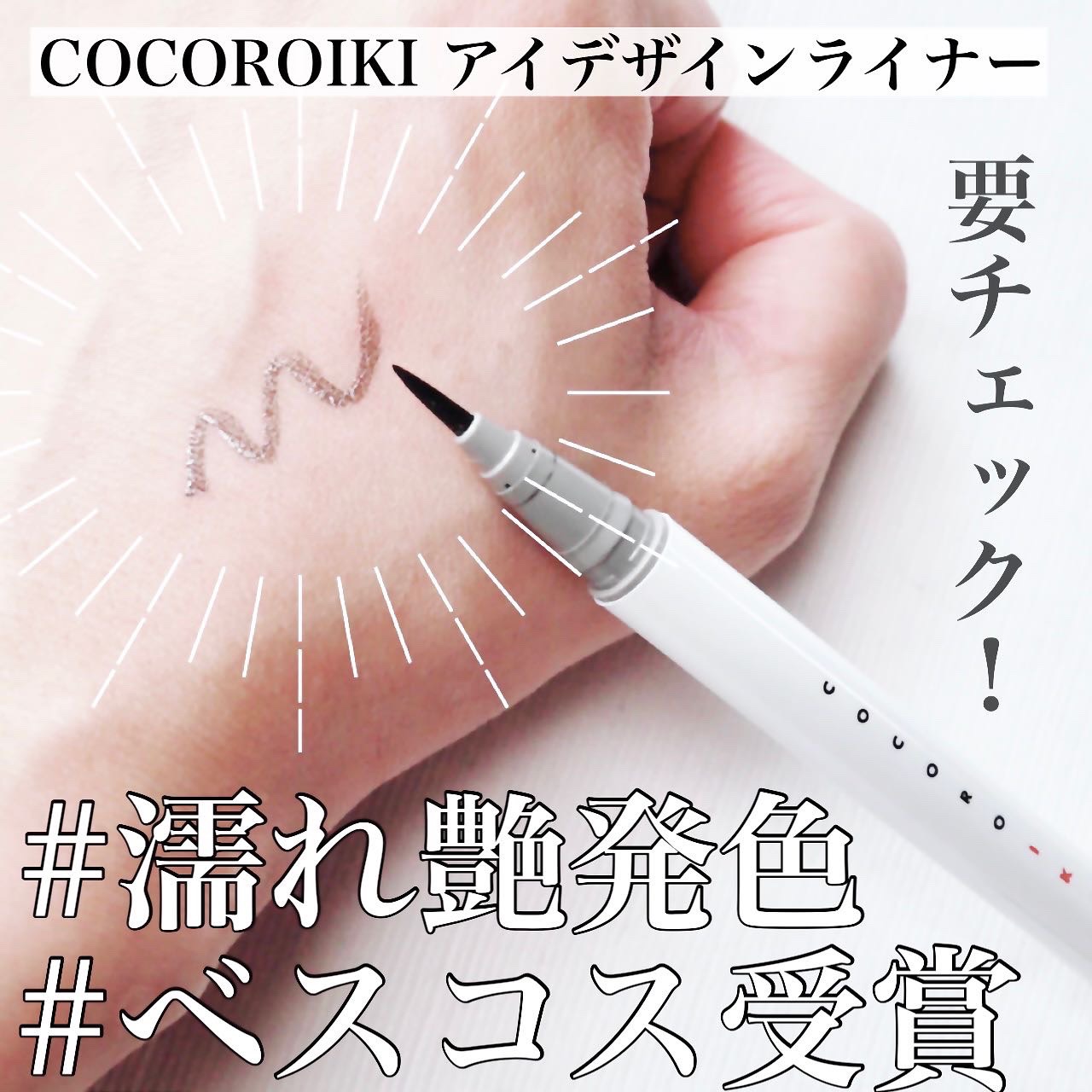 アイデザインライナー/COCOROIKI/リキッドアイライナーを使ったクチコミ（1枚目）