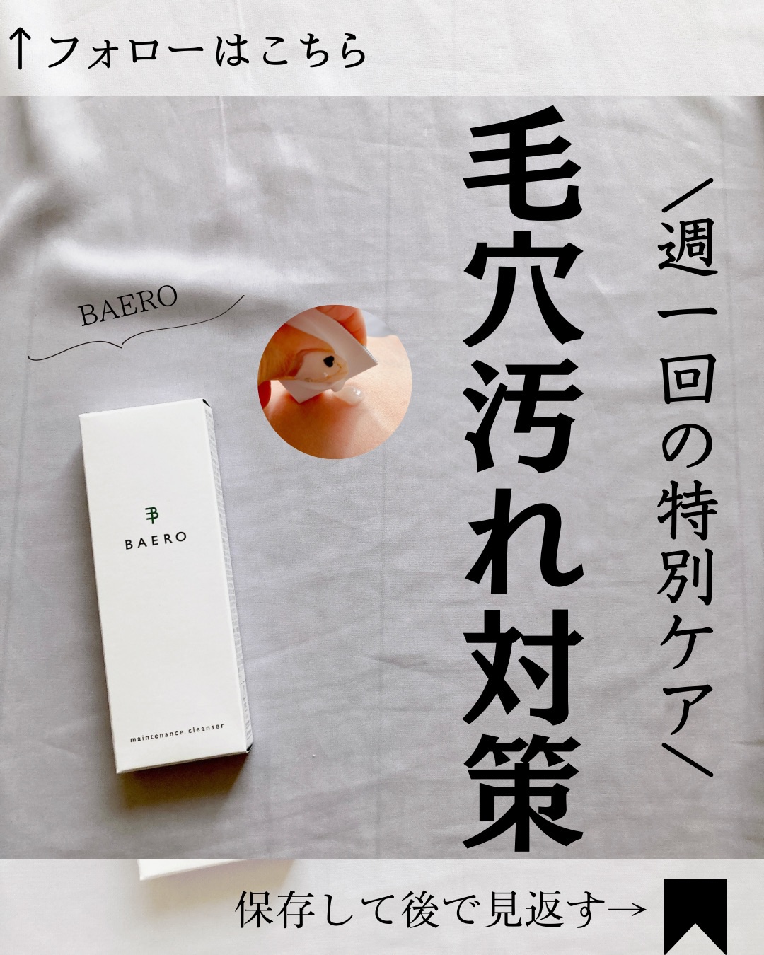 メンテナンスクレンザー/BAERO/スクラブ・ゴマージュを使ったクチコミ（1枚目）