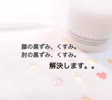 白ひざ姫/himecoto/レッグ・フットケアを使ったクチコミ(1枚目)