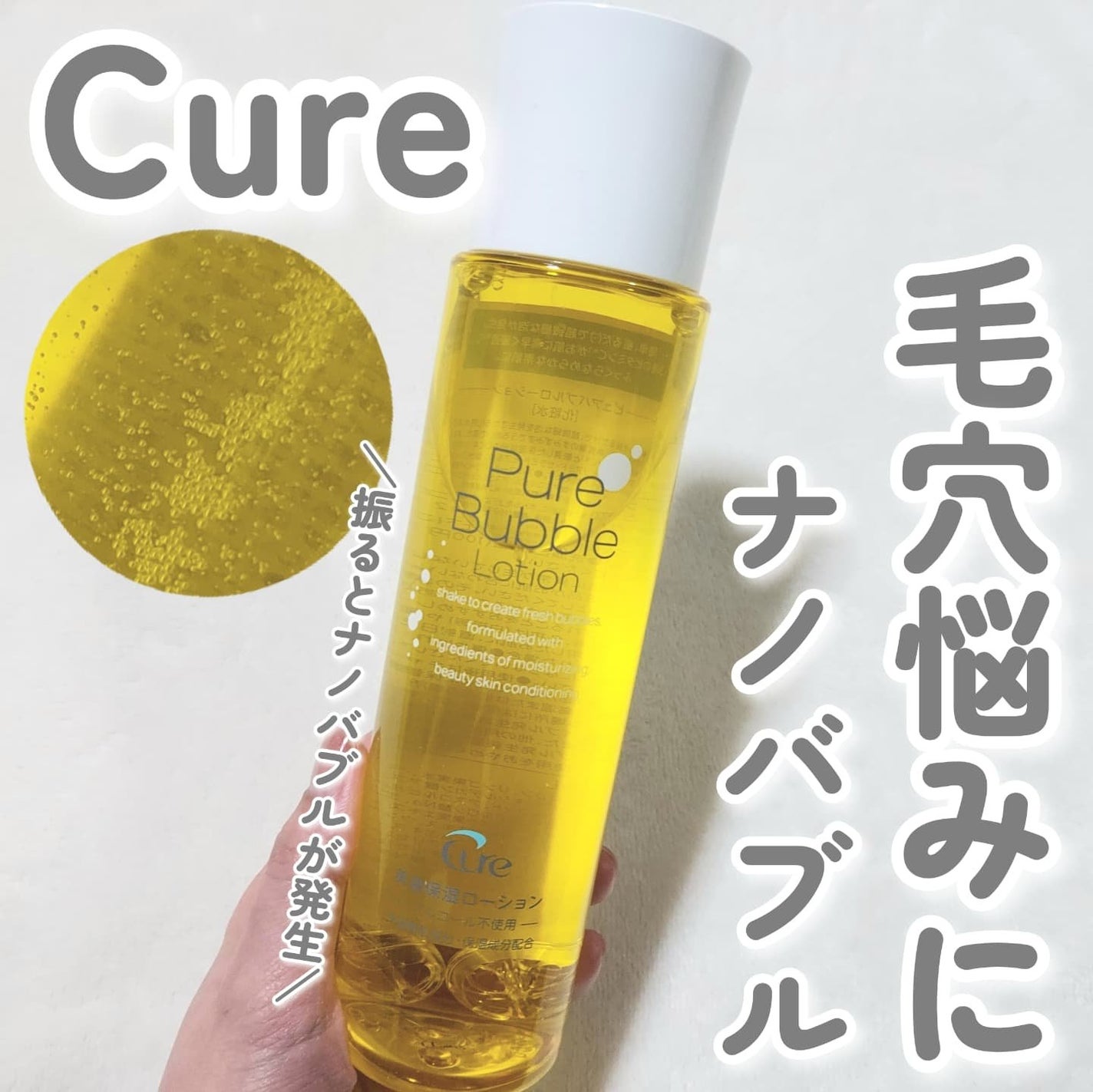 ピュアバブルローション/Cure/化粧水を使ったクチコミ(1枚目)