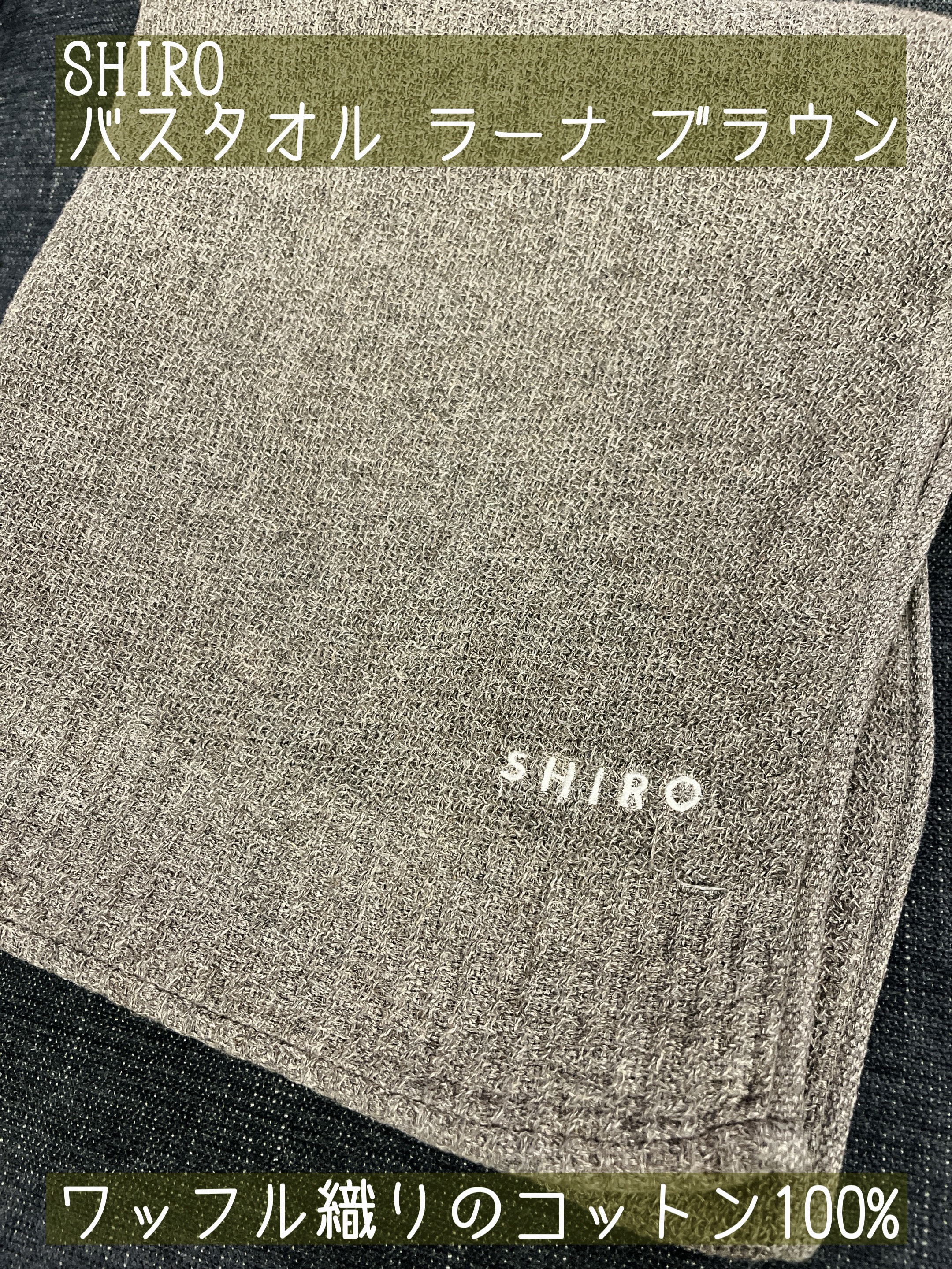 バスタオル（ラーナ）/SHIRO/バスグッズを使ったクチコミ（1枚目）