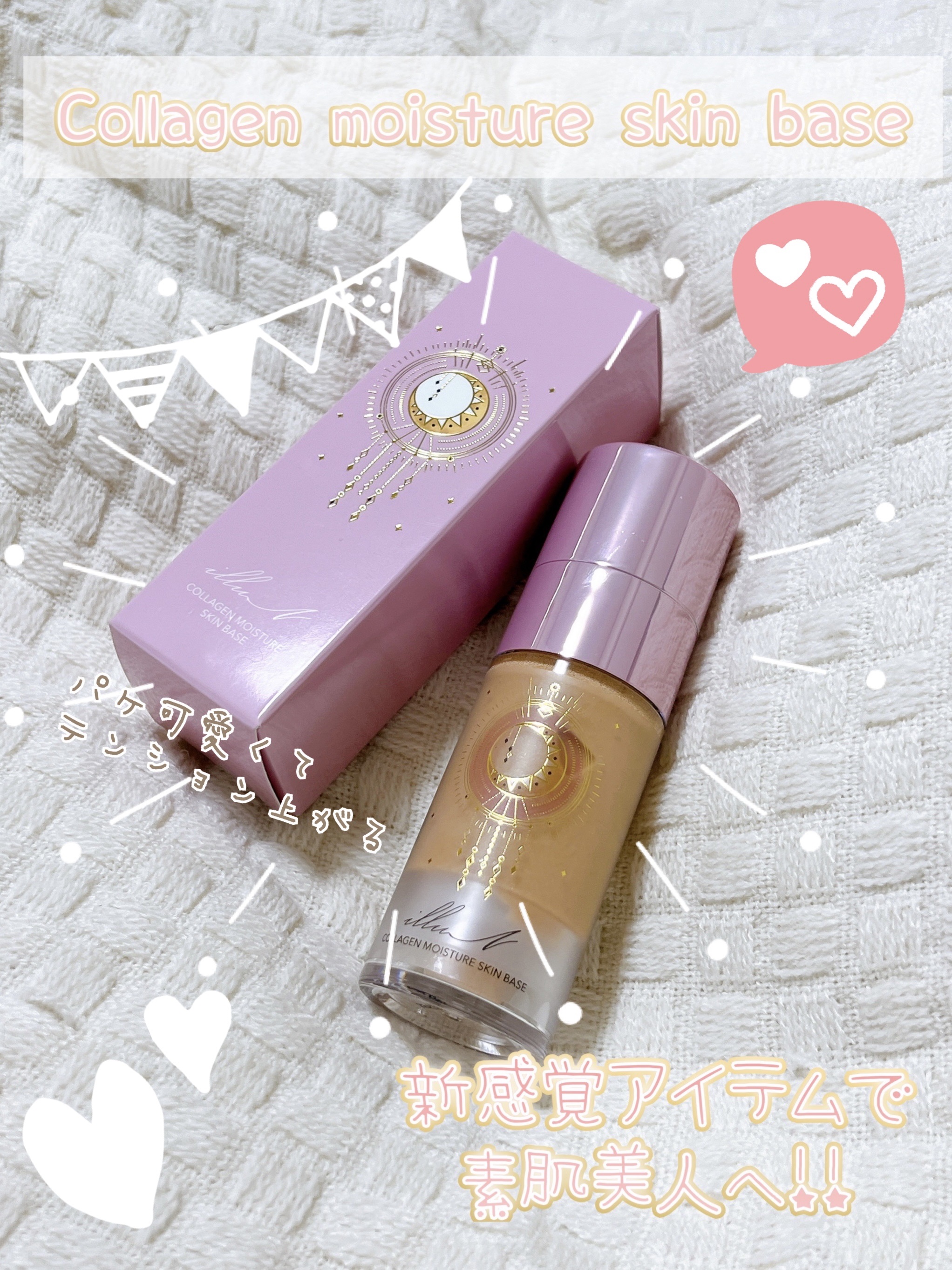 コラーゲンモイスチャースキンベース/illuN/化粧下地を使ったクチコミ（1枚目）