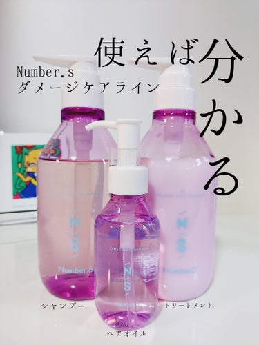 ダメージケア シャンプー/ヘアトリートメント/Number.S /シャンプー・コンディショナーを使ったクチコミ（1枚目）