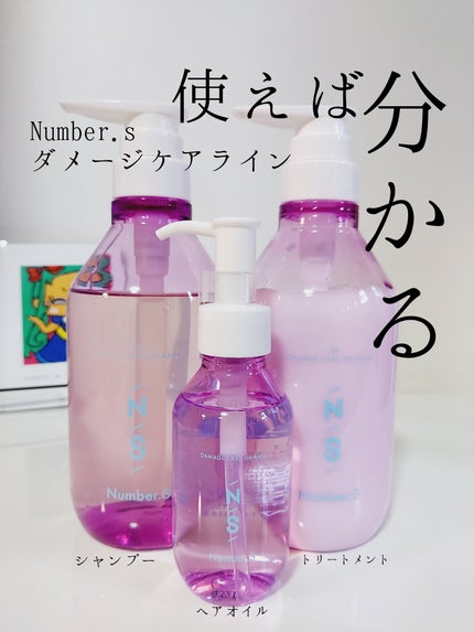 ダメージケア ヘアオイル/Number.S /ヘアオイルを使ったクチコミ(1枚目)