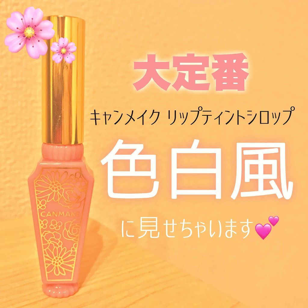 リップティントシロップ/キャンメイク/リップティントを使ったクチコミ(1枚目)
