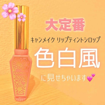リップティントシロップ/キャンメイク/リップティントを使ったクチコミ(1枚目)