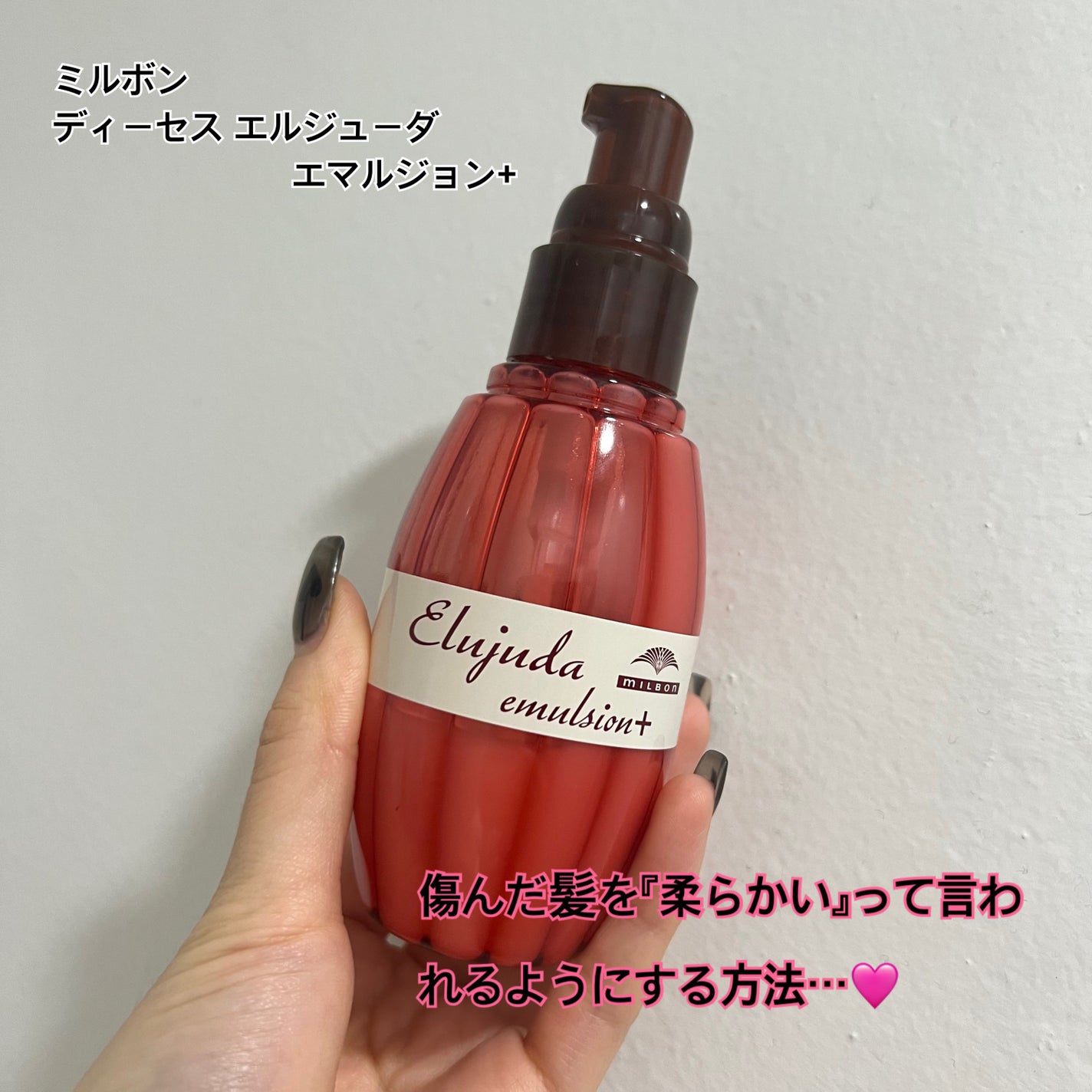 ディーセス エルジューダ エマルジョン+/エルジューダ/ヘアミルクを使ったクチコミ(1枚目)