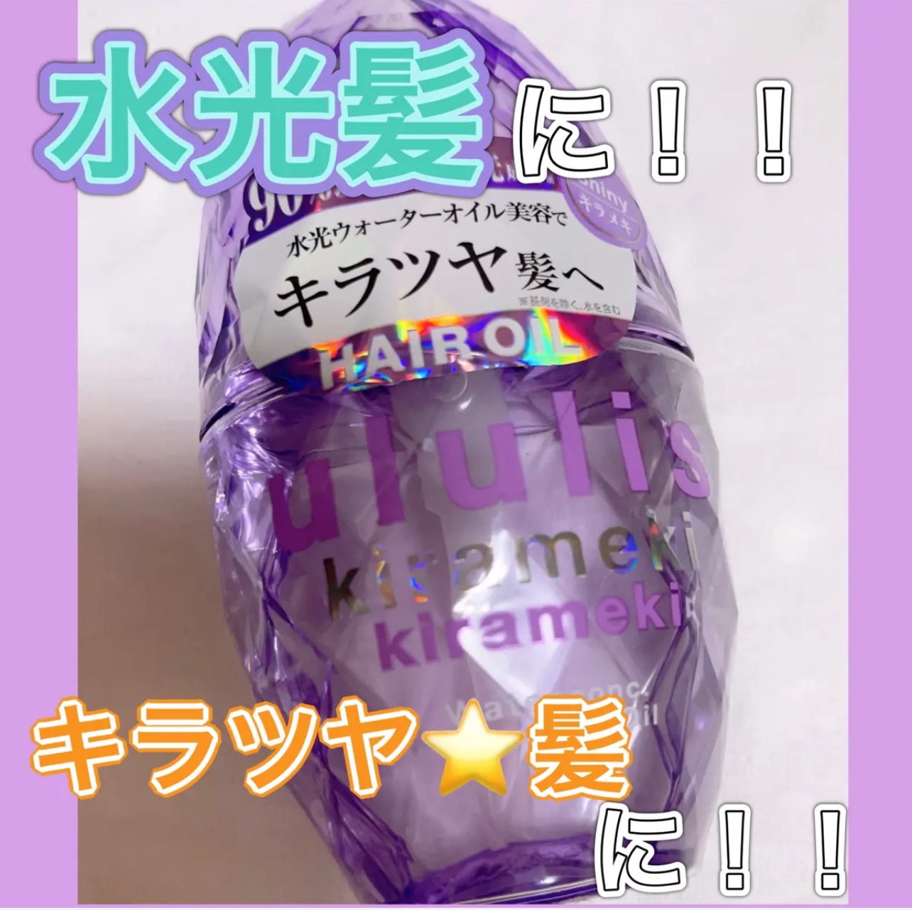 ululis
キラメキ ウォーターコンク シャイニー ヘアオイル

pHバランス調整、水分バランスで
キューティクルを整えてキラメキ髪に導く。
&honeyとの共同開発みたい❤


セラミドやコラーゲン、パールエキスなど、
保湿しながら滑ら