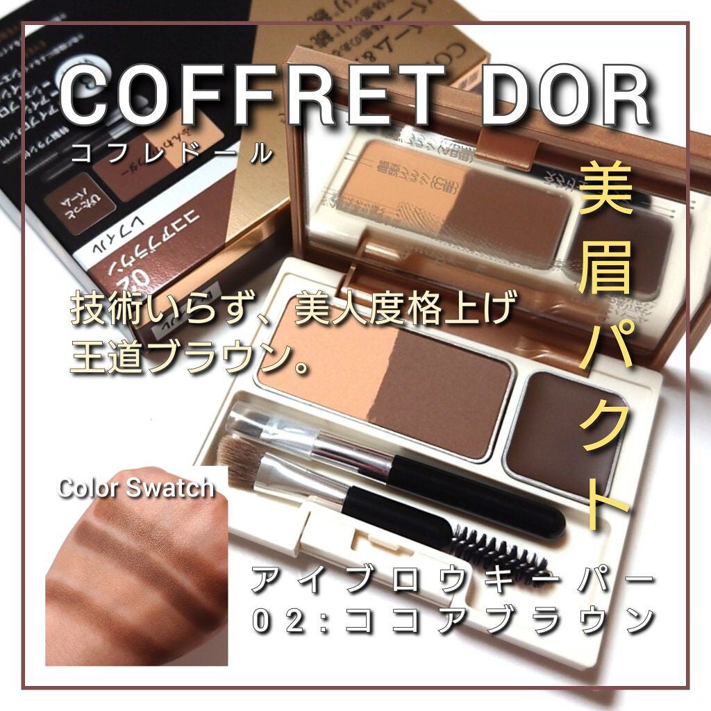 アイブロウキーパー/コフレドール/パウダーアイブロウを使ったクチコミ(1枚目)