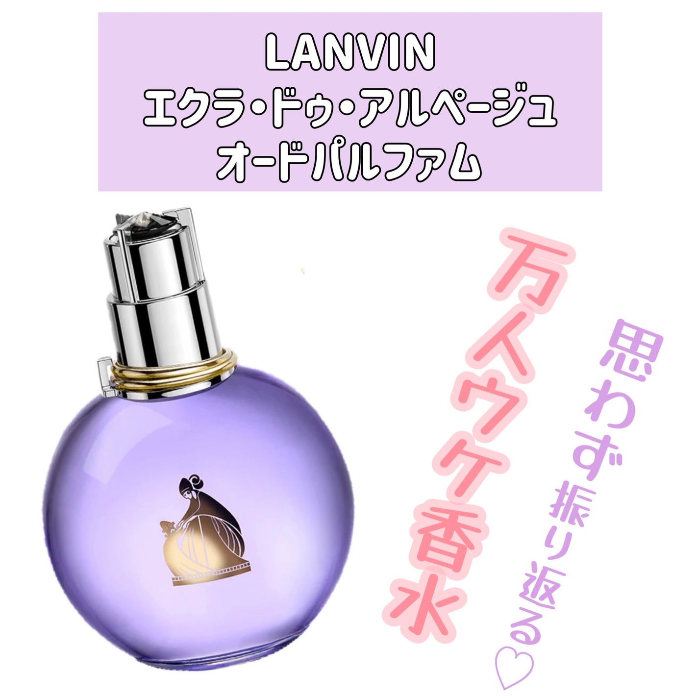 ランバン エクラ・ドゥ・アルページュ オード パルファム/LANVIN/香水(レディース)を使ったクチコミ(1枚目)