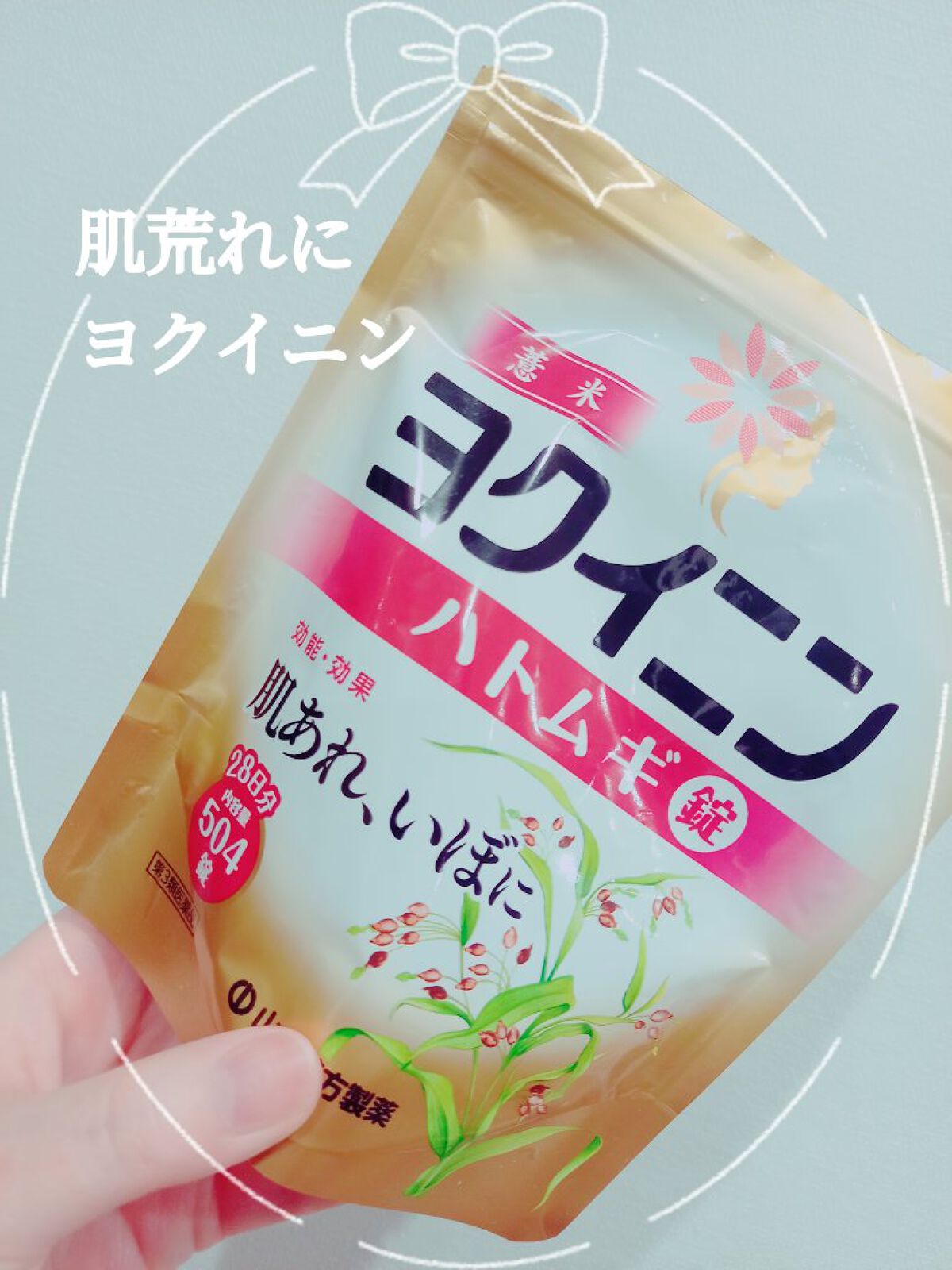 ヨクイニン ハトムギ錠(医薬品)/山本漢方製薬/その他を使ったクチコミ(1枚目)