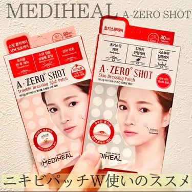 MEDIHEAL  A-zero Shot スキンドレッシングパッチのクチコミ「【ニキビパッチを有効活用しよう✨W使いのススメ❣️MEDIHEAL】


私の学生の頃ニキビパ.....」（1枚目）