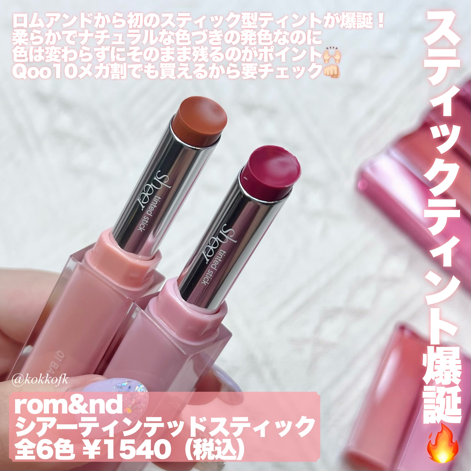 シアーティンテッドスティック/rom&nd/口紅を使ったクチコミ（2枚目）